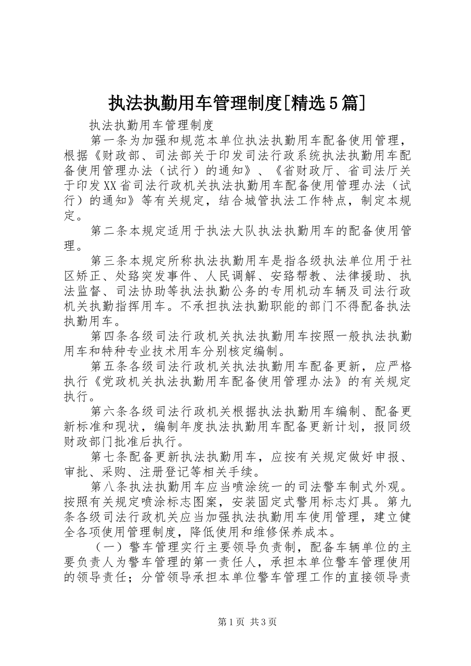 执法执勤用车管理规章制度[精选5篇]_第1页