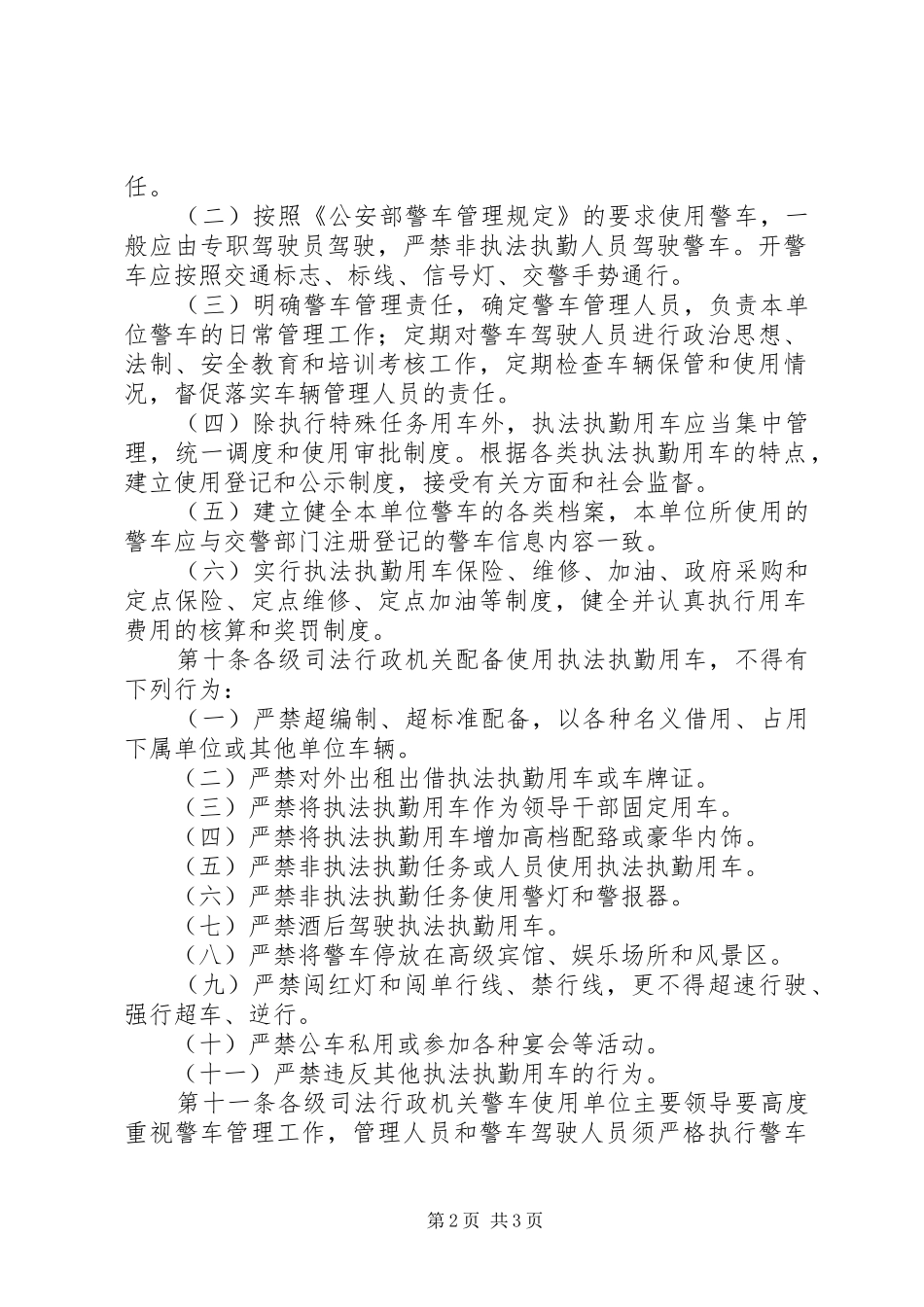 执法执勤用车管理规章制度[精选5篇]_第2页