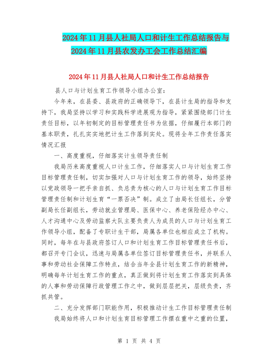 2024年11月县人社局人口和计生工作总结报告与2024年11月县农发办工会工作总结汇编_第1页