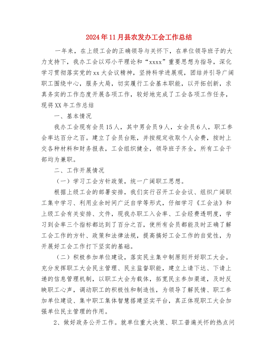 2024年11月县人社局人口和计生工作总结报告与2024年11月县农发办工会工作总结汇编_第3页