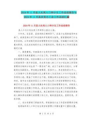 2024年11月县人社局人口和计生工作总结报告与2024年11月县农发办工会工作总结汇编