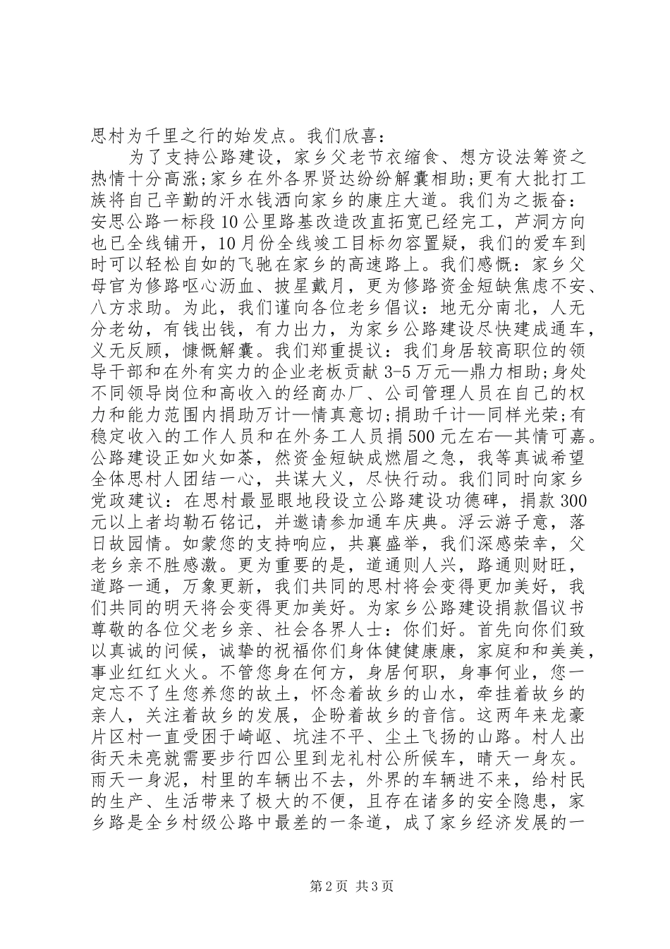 乡村公路建设捐款倡议书范文 (2)_第2页