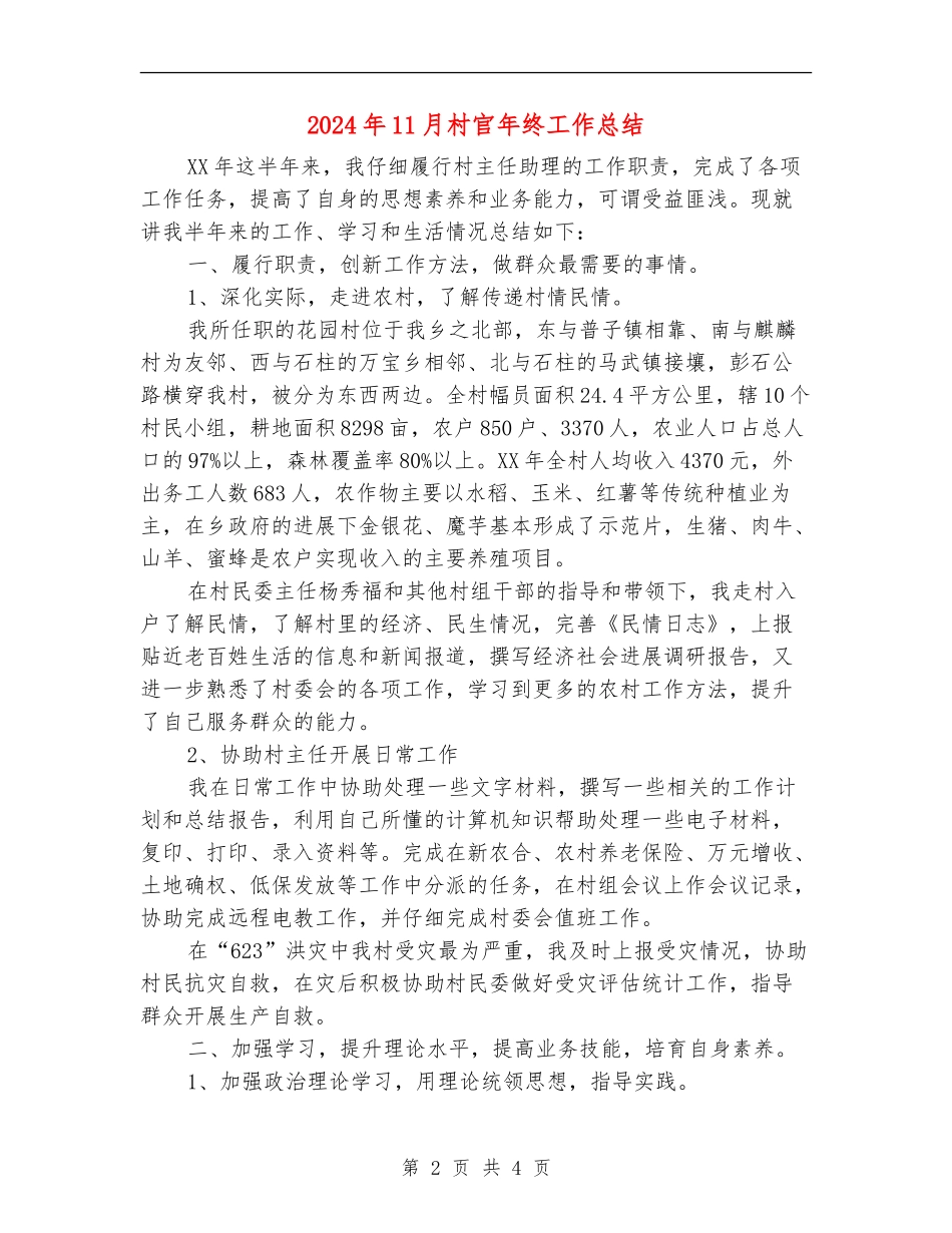 2024年11月村官年终工作总结【新版】_第2页