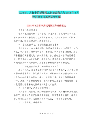 2024年2月打字员试用期工作总结范文与2024年2月技术员工作总结范文汇编
