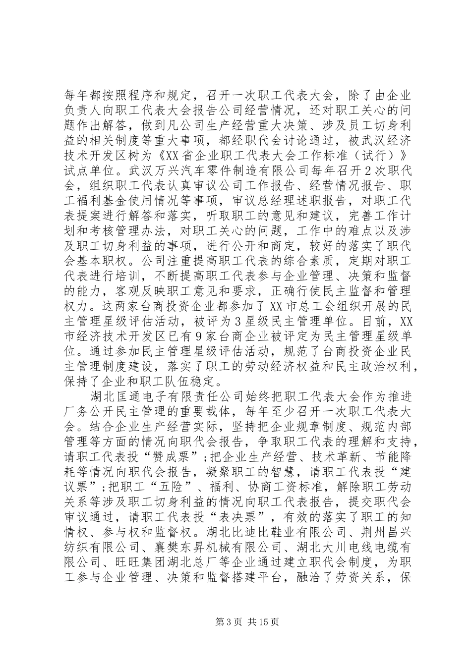 民主管理规章制度建设调研报告_第3页