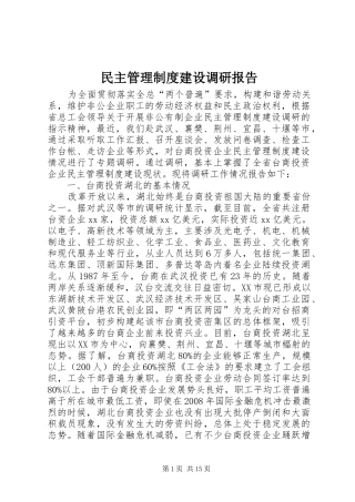 民主管理规章制度建设调研报告