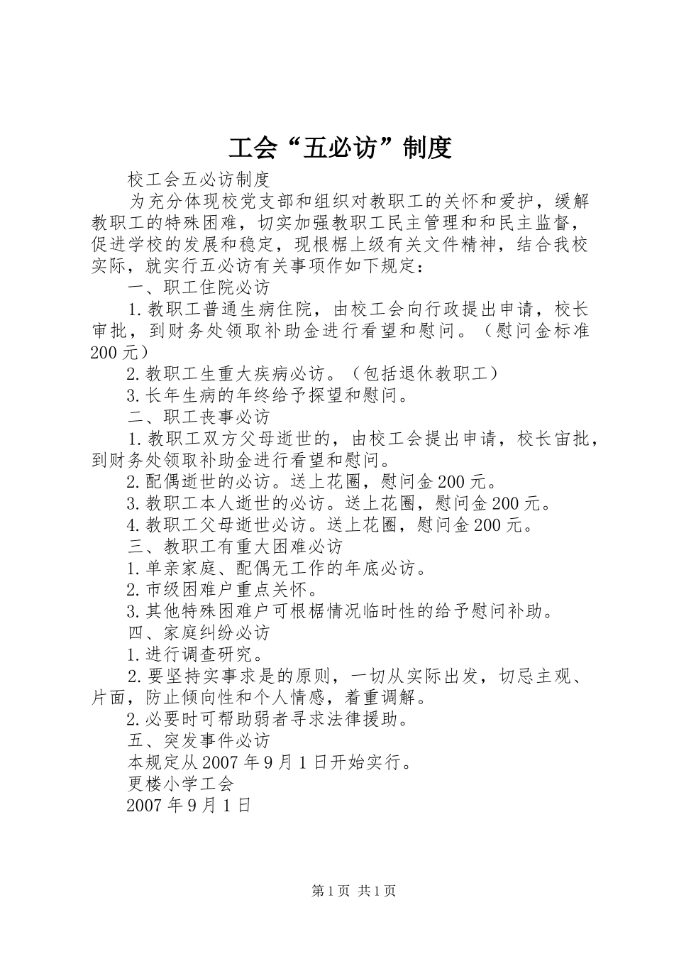 工会“五必访”规章制度 _第1页