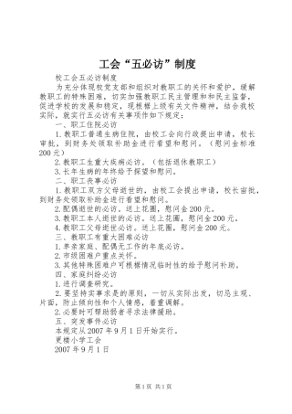 工会“五必访”规章制度 