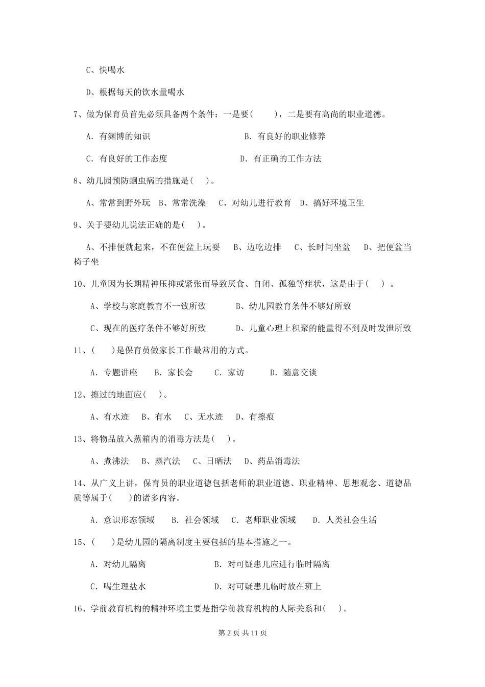 2024版幼儿园保育员三级业务水平考试试题试卷(附答案)_第2页