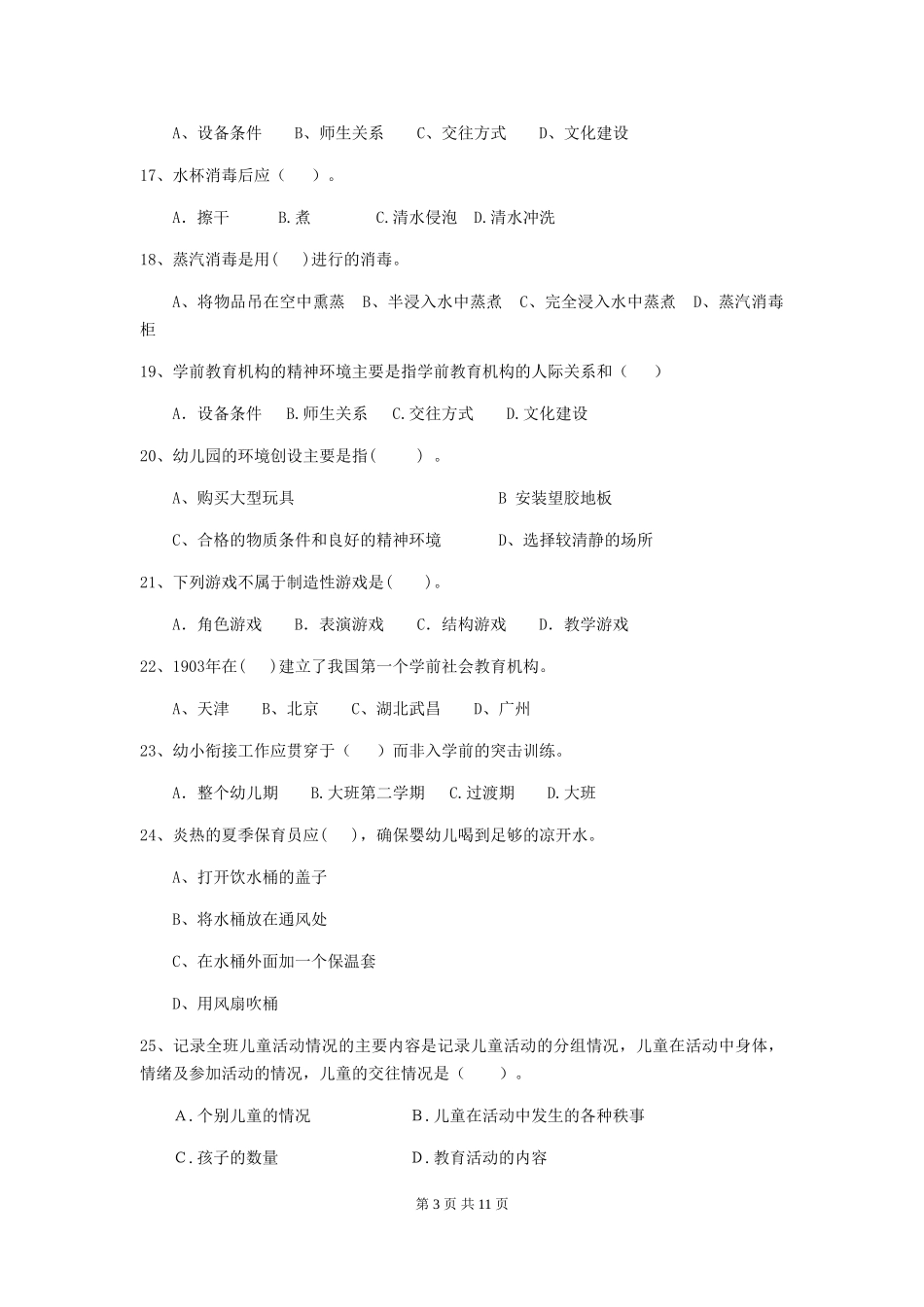 2024版幼儿园保育员三级业务水平考试试题试卷(附答案)_第3页