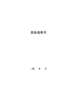 某房地产公司职务说明书_[free福瑞文档]