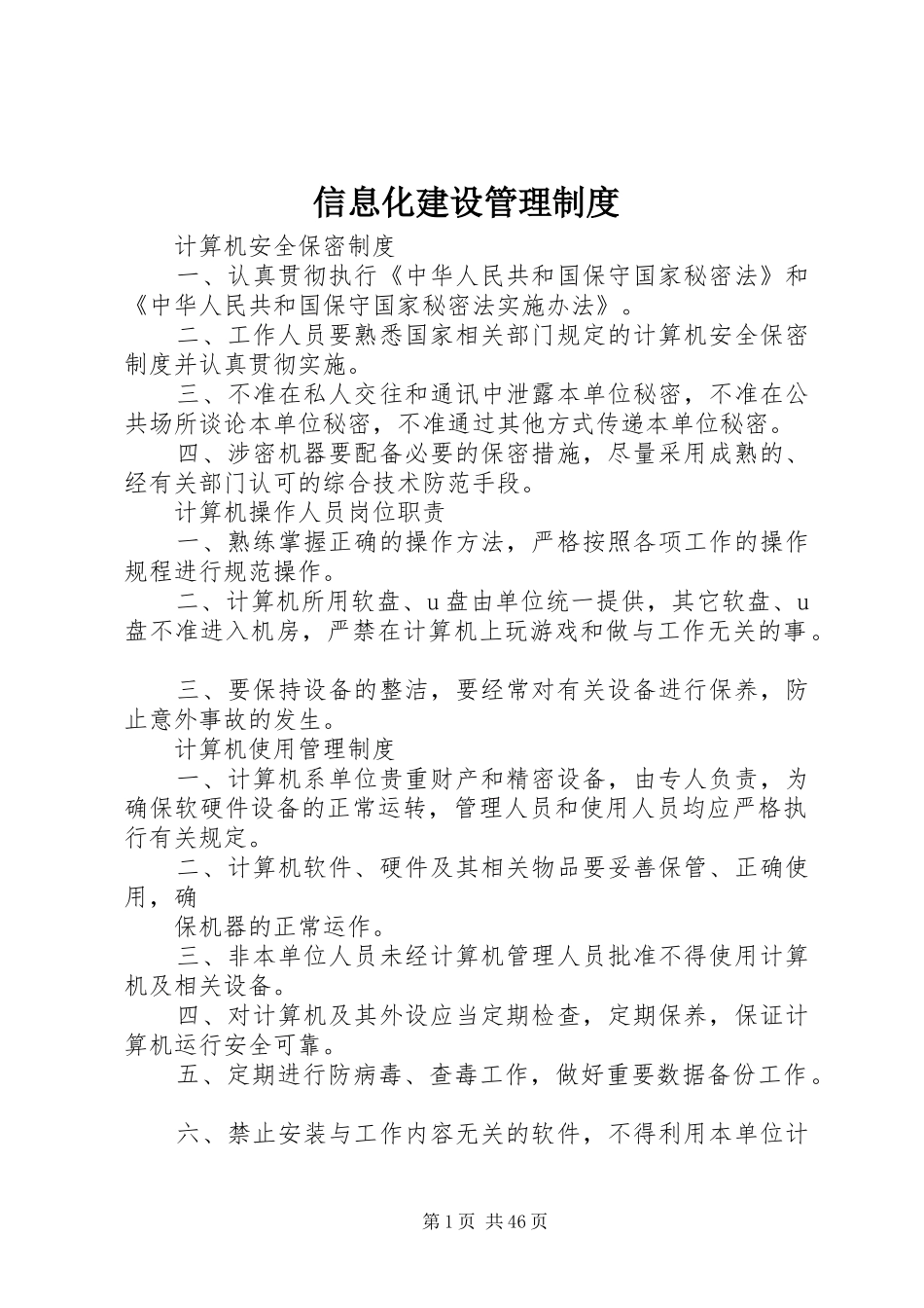 信息化建设管理规章制度_第1页