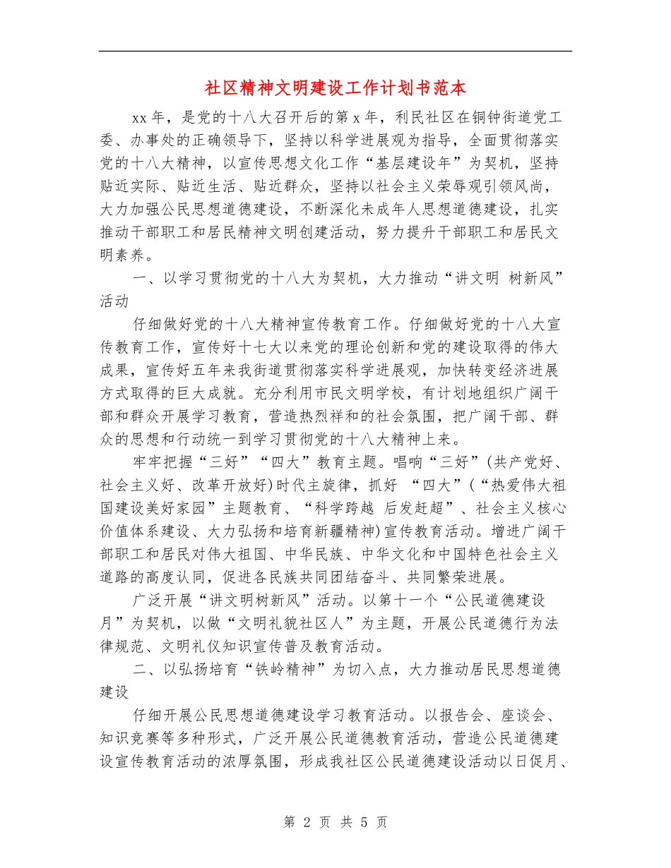 社区精神文明建设工作计划书范本_第2页