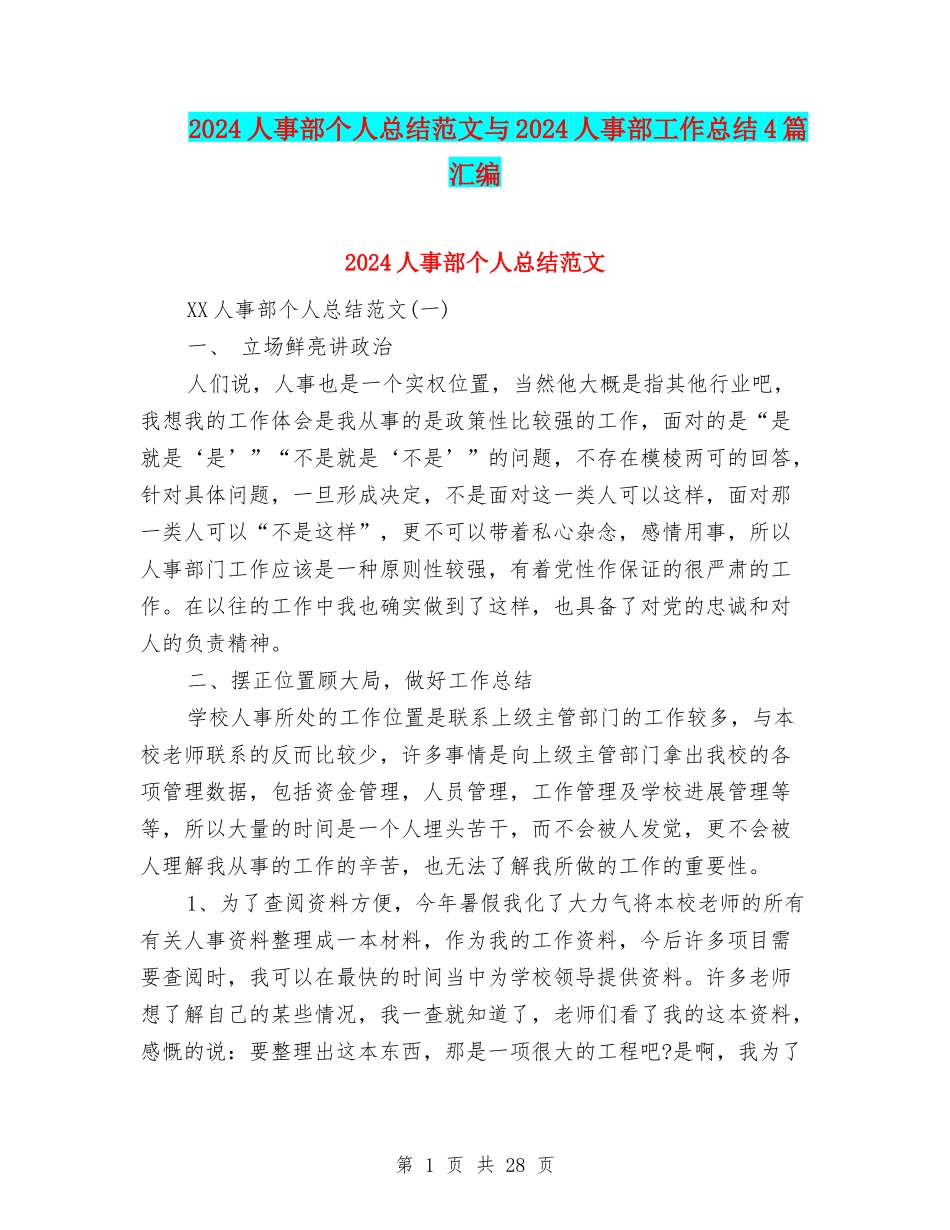 2024人事部个人总结范文与2024人事部工作总结4篇汇编_第1页