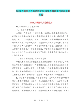 2024人事部个人总结范文与2024人事部工作总结4篇汇编