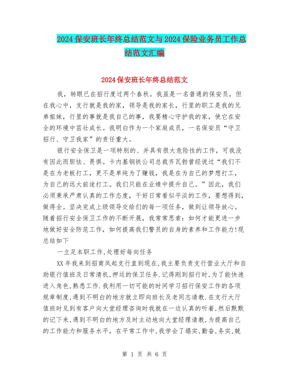 2024保安班长年终总结范文与2024保险业务员工作总结范文汇编_第1页