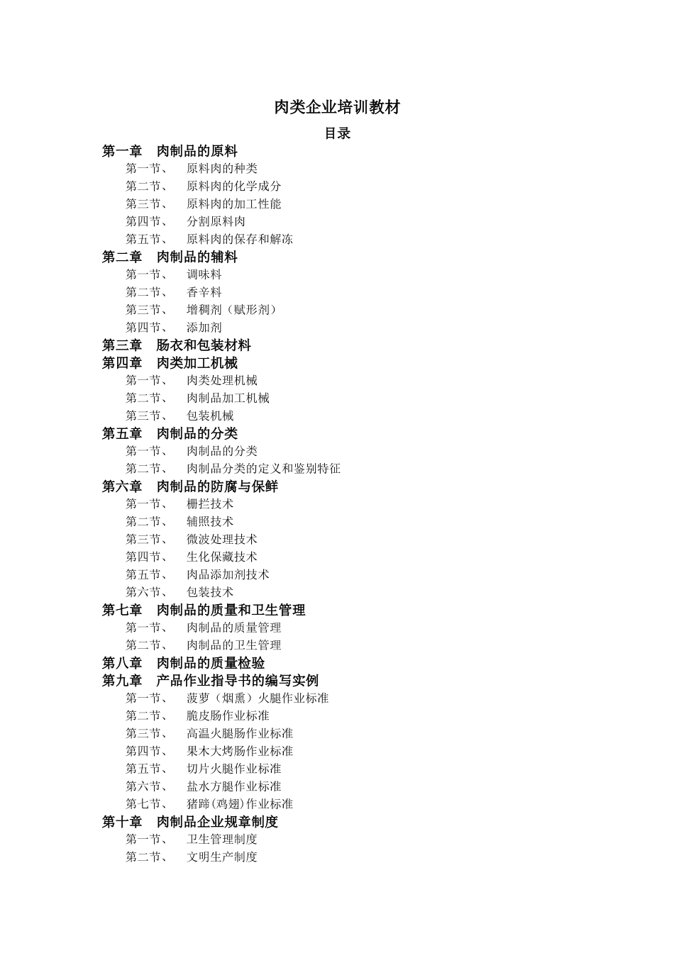 肉类企业培训教材DOC80(1)_第2页