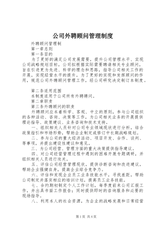 公司外聘顾问管理规章制度