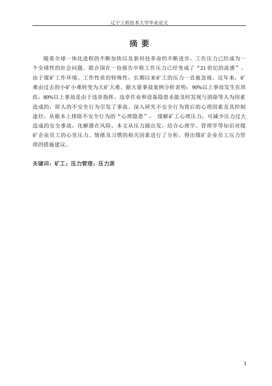 矿工压力管理研究论文_第2页