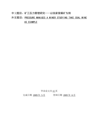 矿工压力管理研究论文