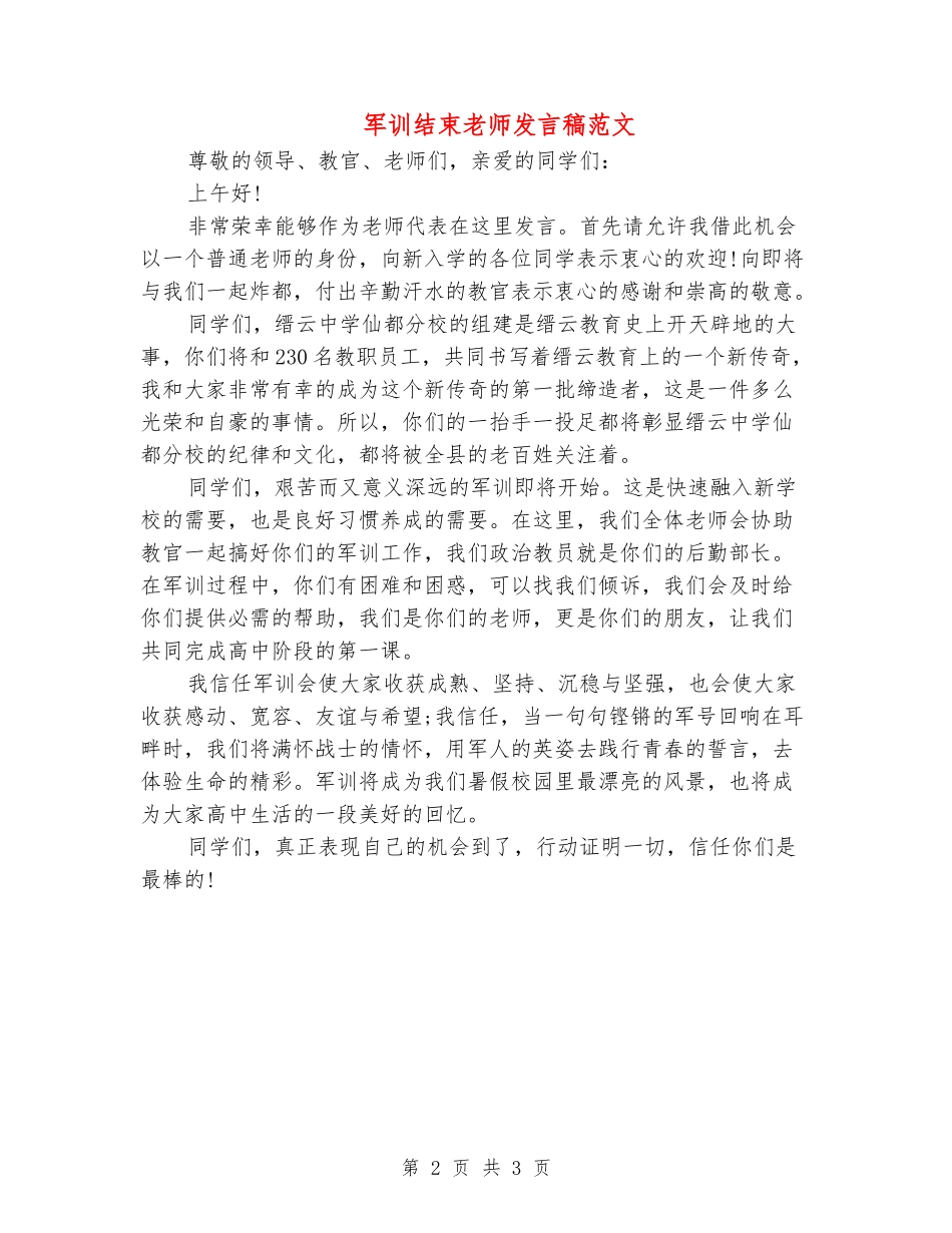 军训结束教师发言稿范文_第2页