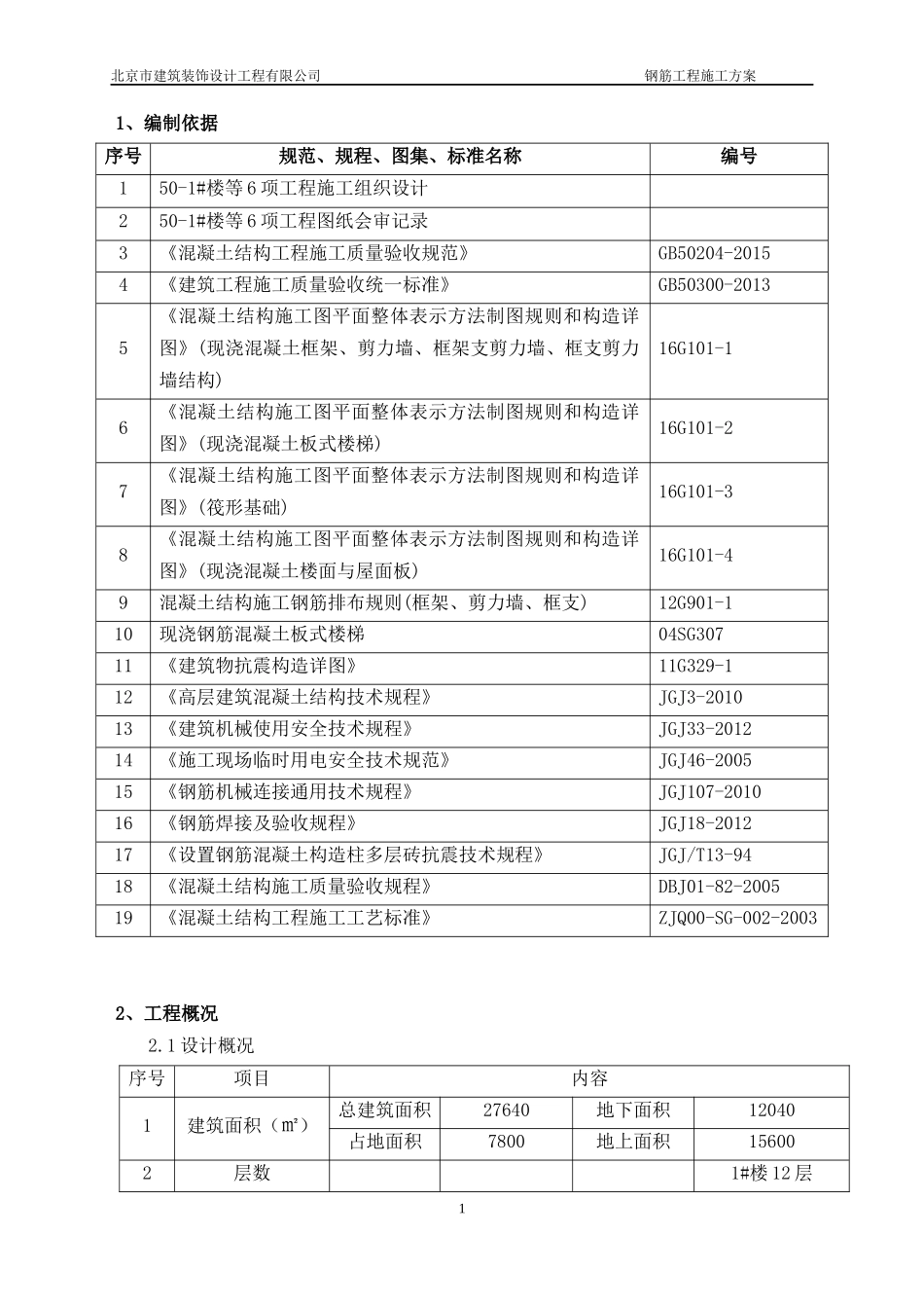 钢筋施工方案培训资料(doc 43页)_第2页