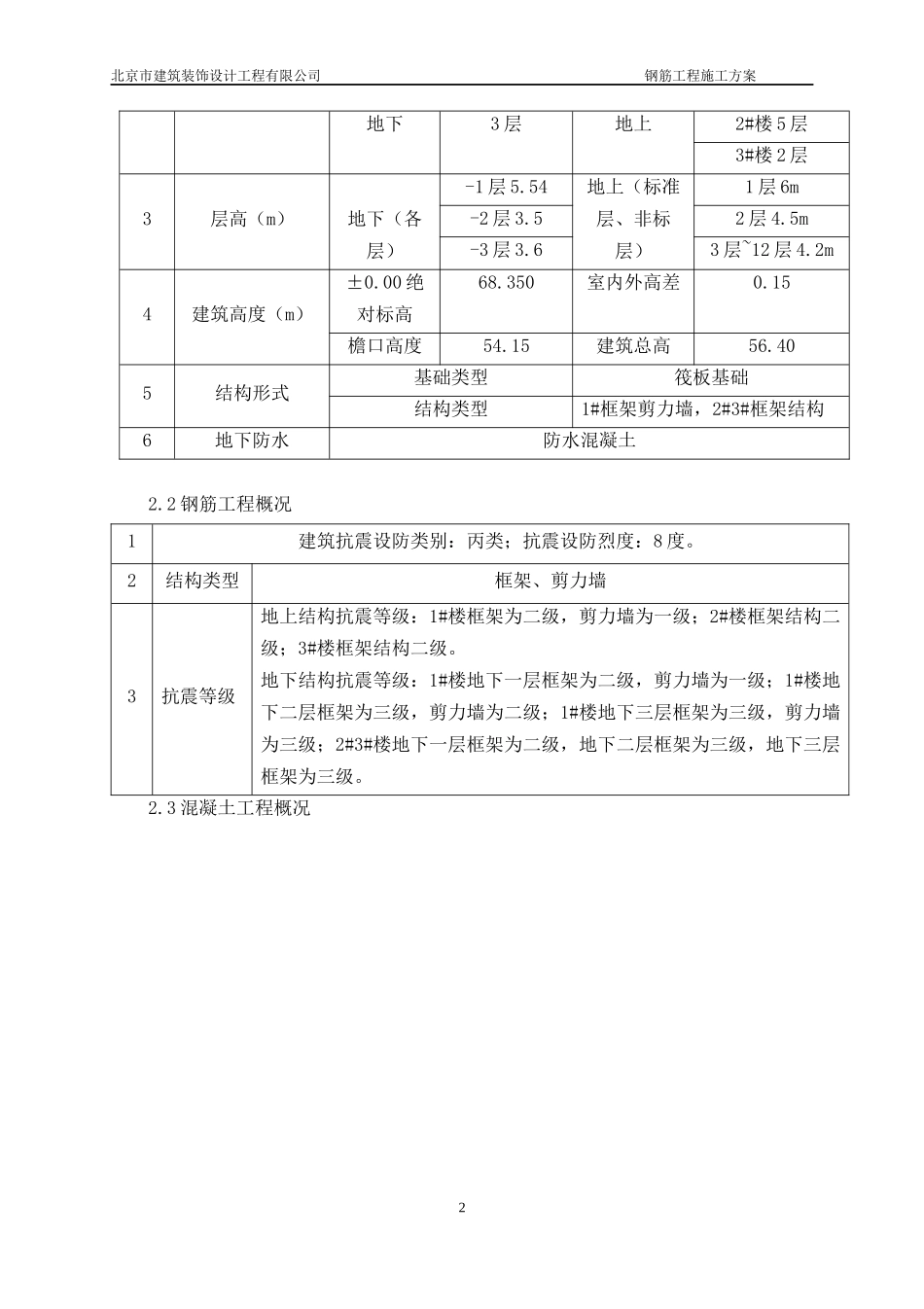 钢筋施工方案培训资料(doc 43页)_第3页