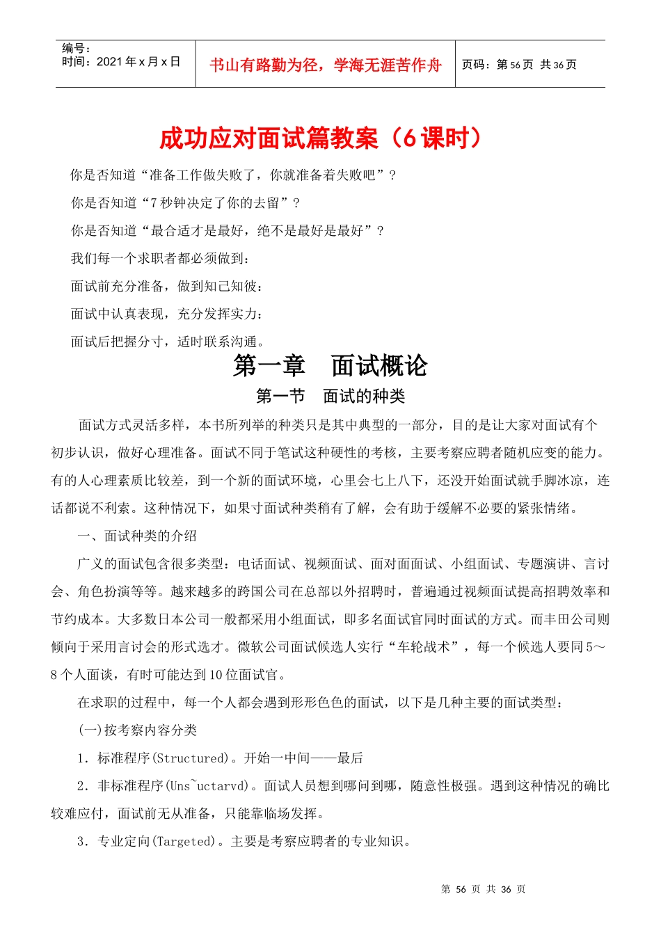 成功应对面试篇教案(6课时)_第1页