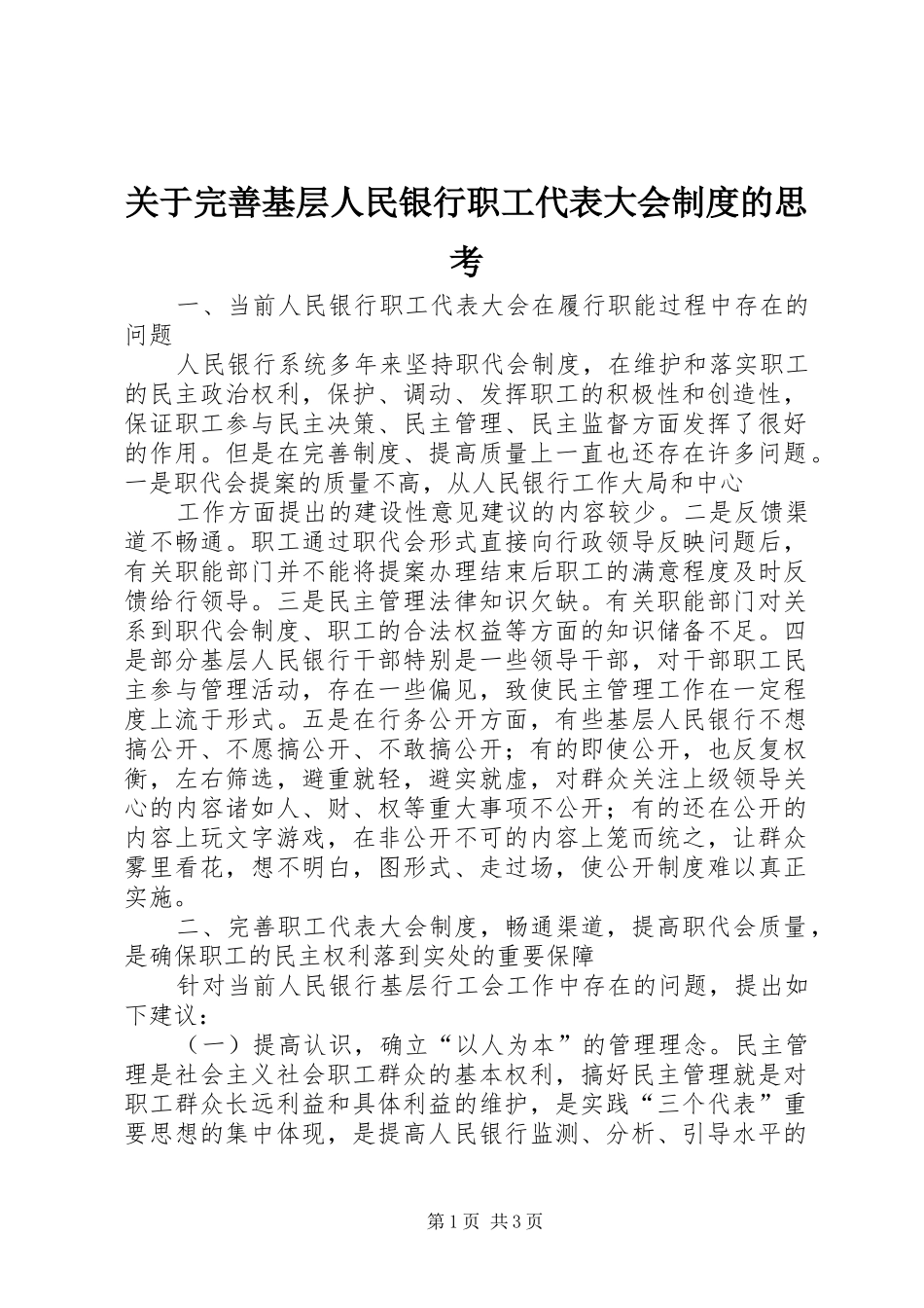 关于完善基层人民银行职工代表大会规章制度的思考 _第1页