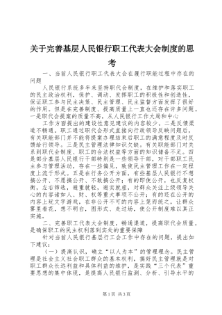 关于完善基层人民银行职工代表大会规章制度的思考 