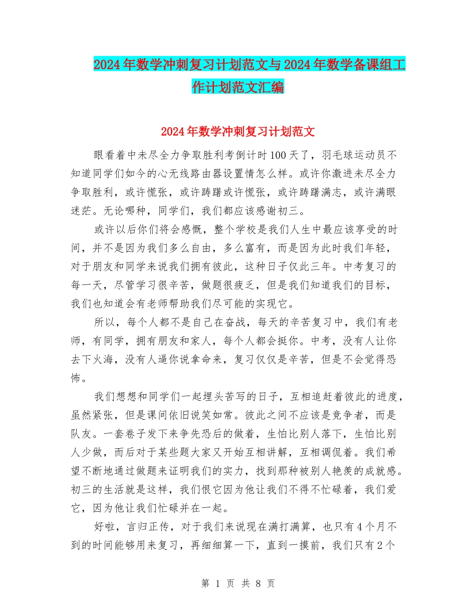 2024年数学冲刺复习计划范文与2024年数学备课组工作计划范文汇编_第1页