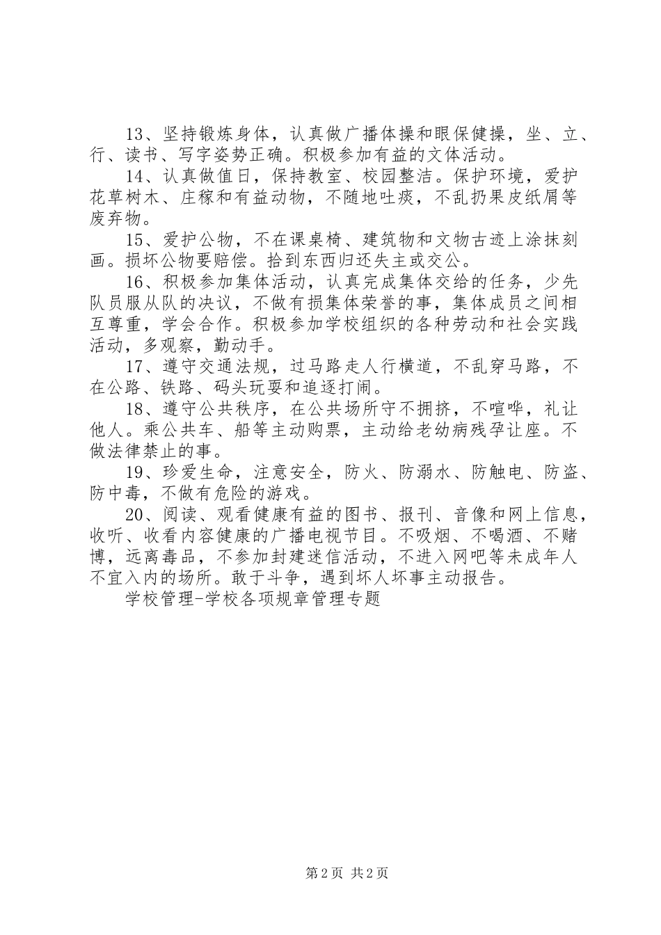 学校管理学校各项规章管理专题_第2页