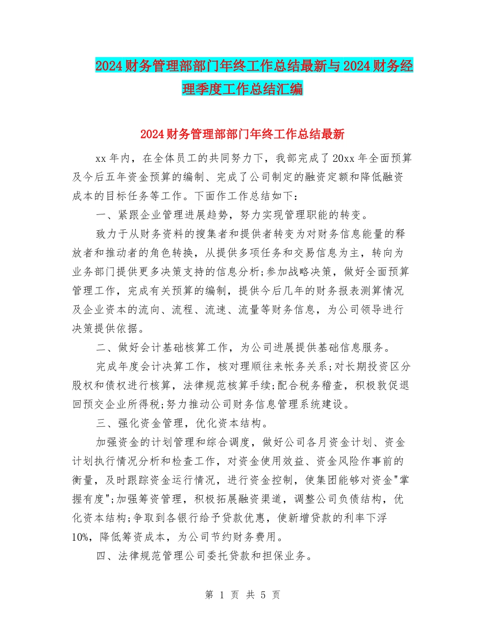 2024财务管理部部门年终工作总结最新与2024财务经理季度工作总结汇编_第1页