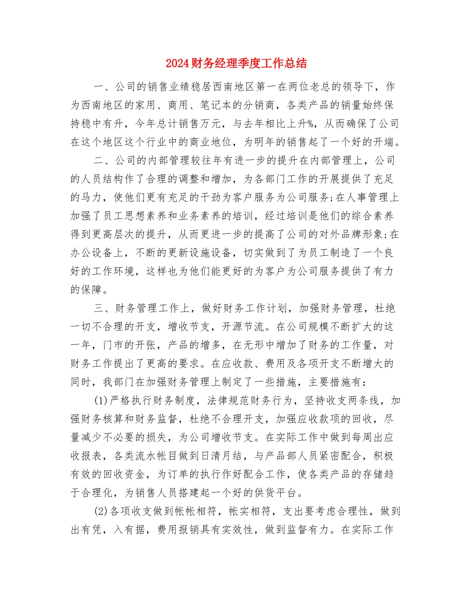 2024财务管理部部门年终工作总结最新与2024财务经理季度工作总结汇编_第3页