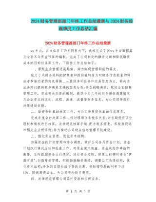 2024财务管理部部门年终工作总结最新与2024财务经理季度工作总结汇编