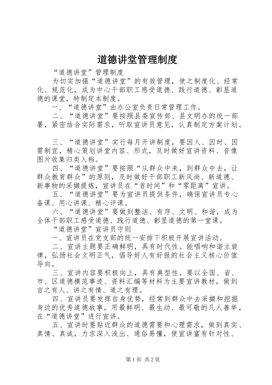 道德讲堂管理规章制度 _第1页