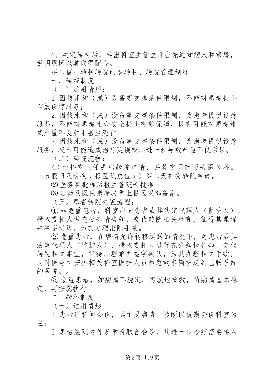 转院、转科规章制度_第2页