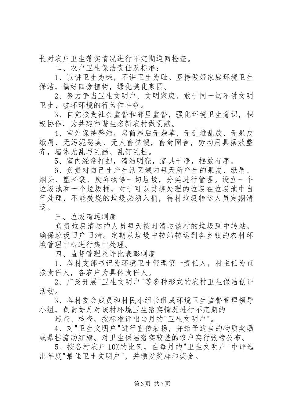 农村环境卫生管理规章制度 _第3页