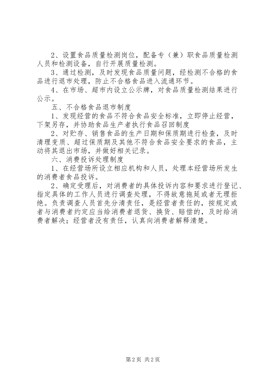 食品经营管理规章制度 _第2页