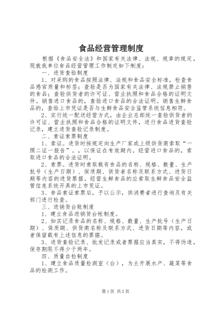 食品经营管理规章制度 