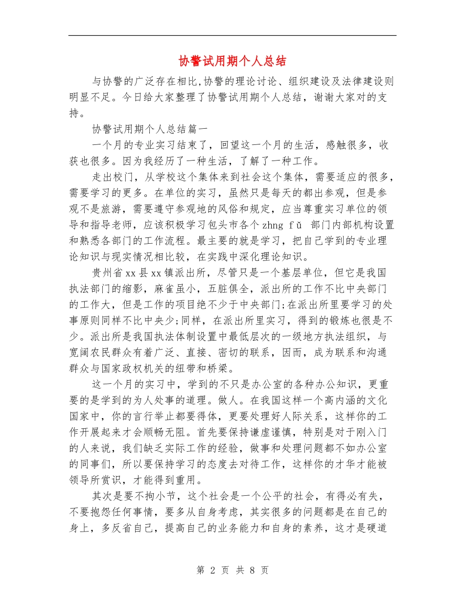 协警试用期个人总结_第2页