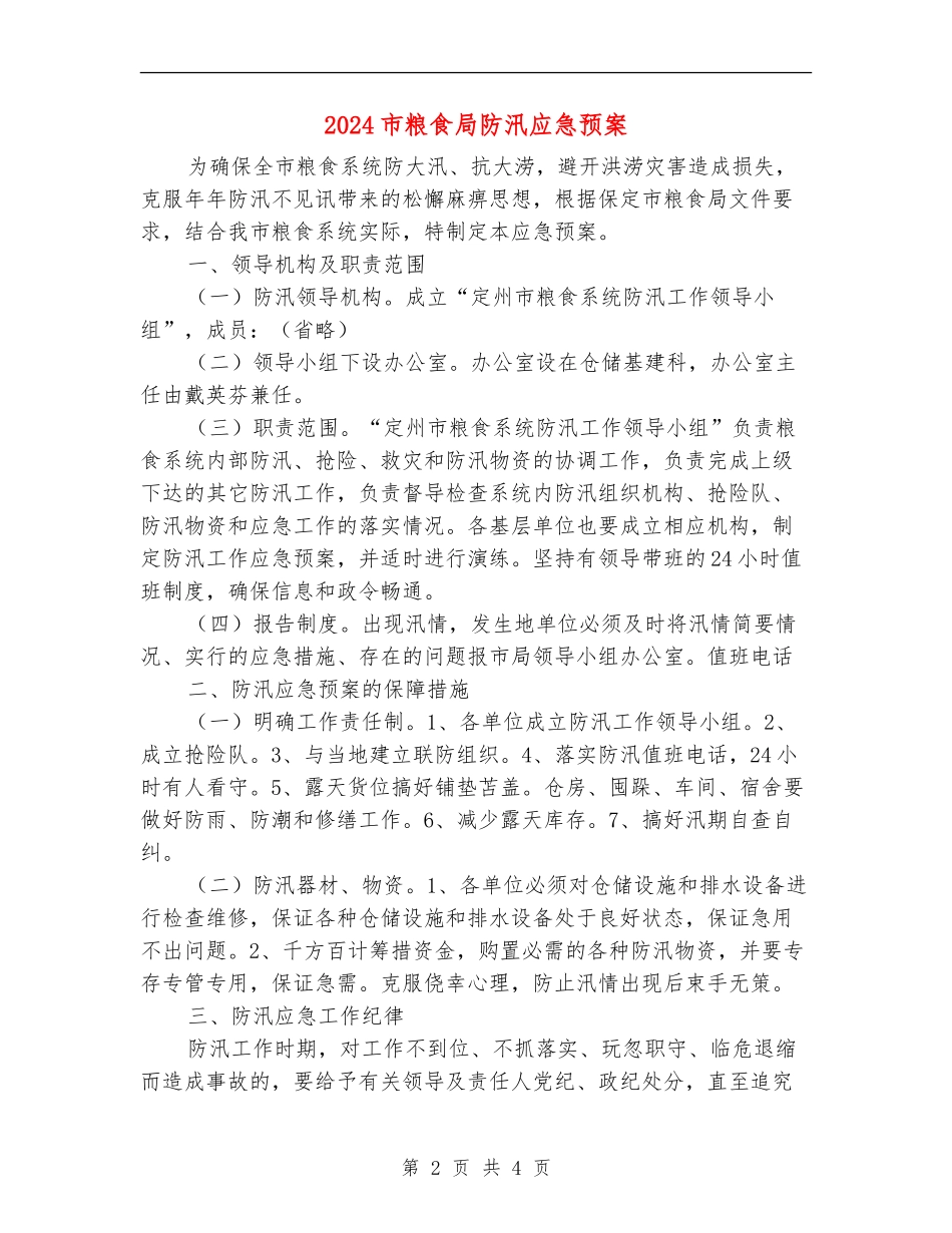 2024市粮食局防汛应急预案_第2页
