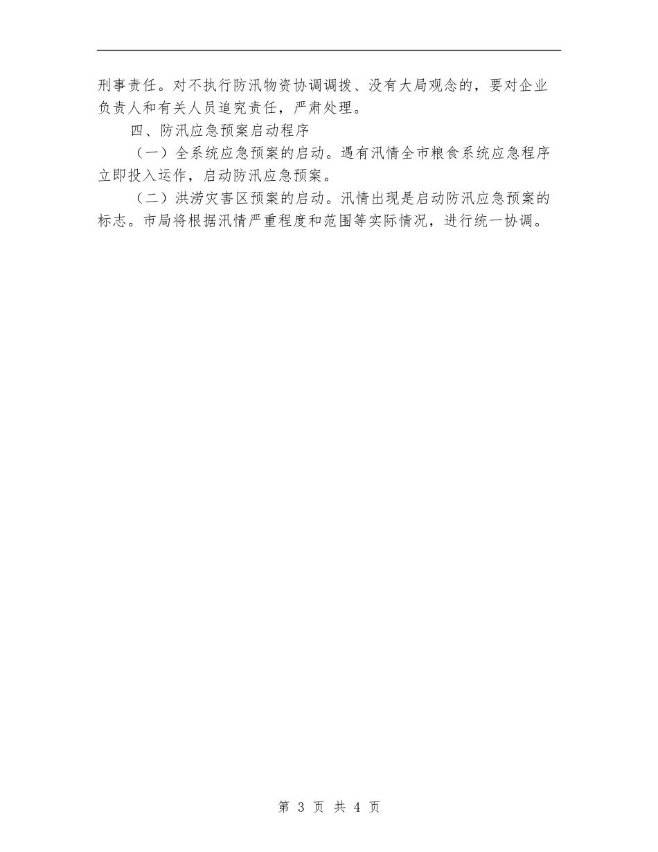 2024市粮食局防汛应急预案_第3页