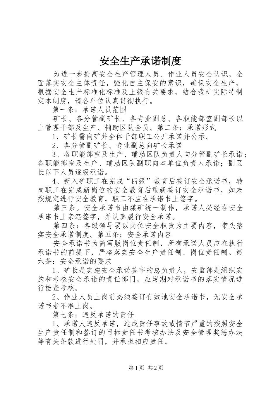 安全生产承诺规章制度_1_第1页