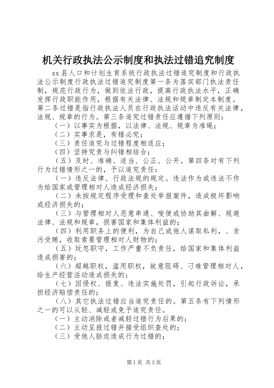 机关行政执法公示规章制度和执法过错追究规章制度_第1页