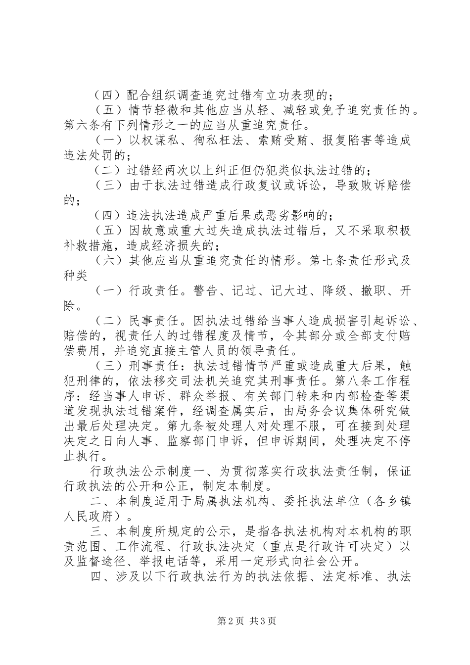 机关行政执法公示规章制度和执法过错追究规章制度_第2页