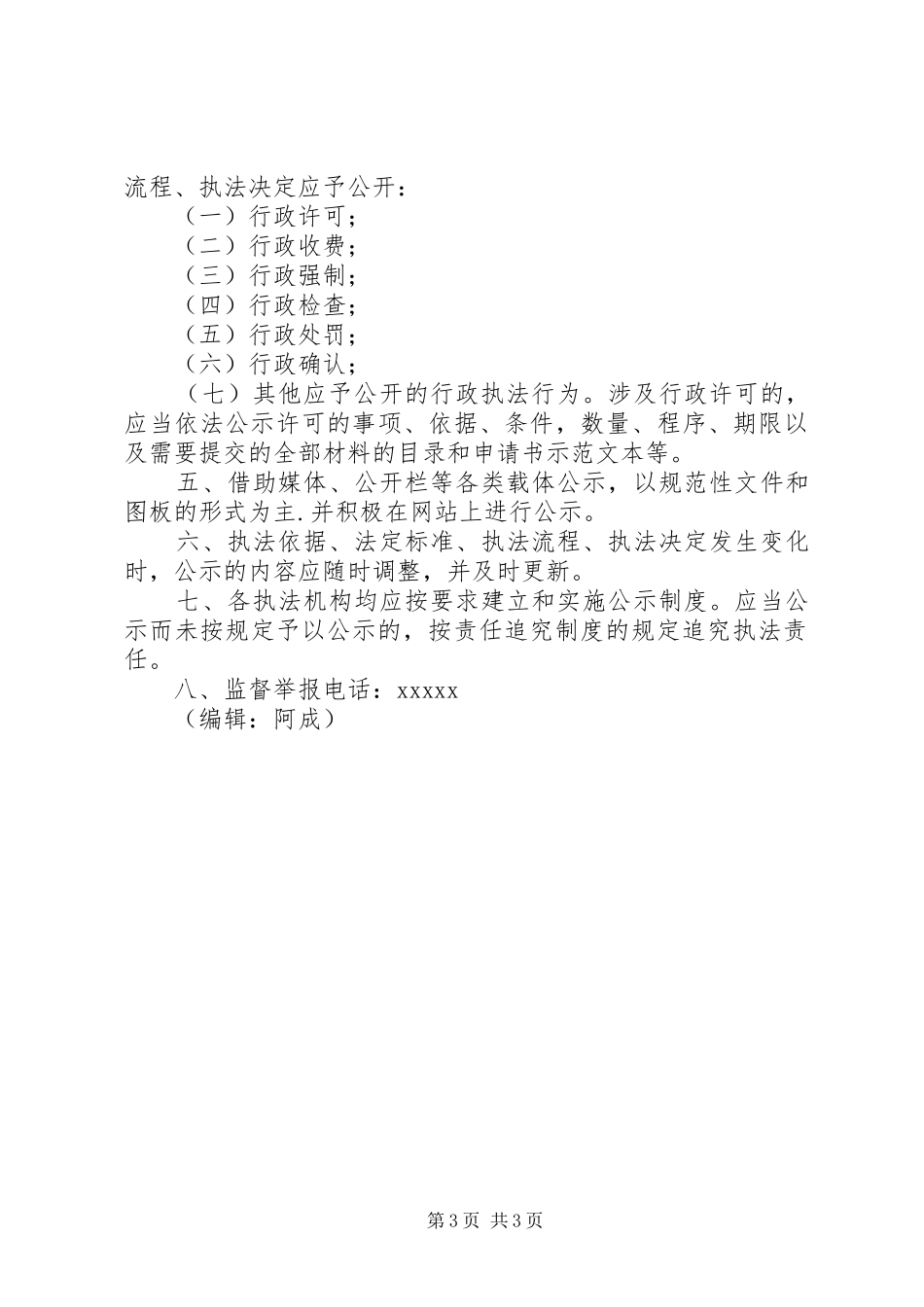 机关行政执法公示规章制度和执法过错追究规章制度_第3页