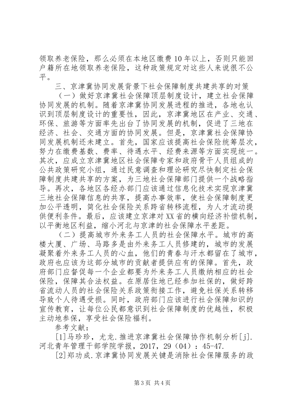 社会保障规章制度共建共享研究_第3页