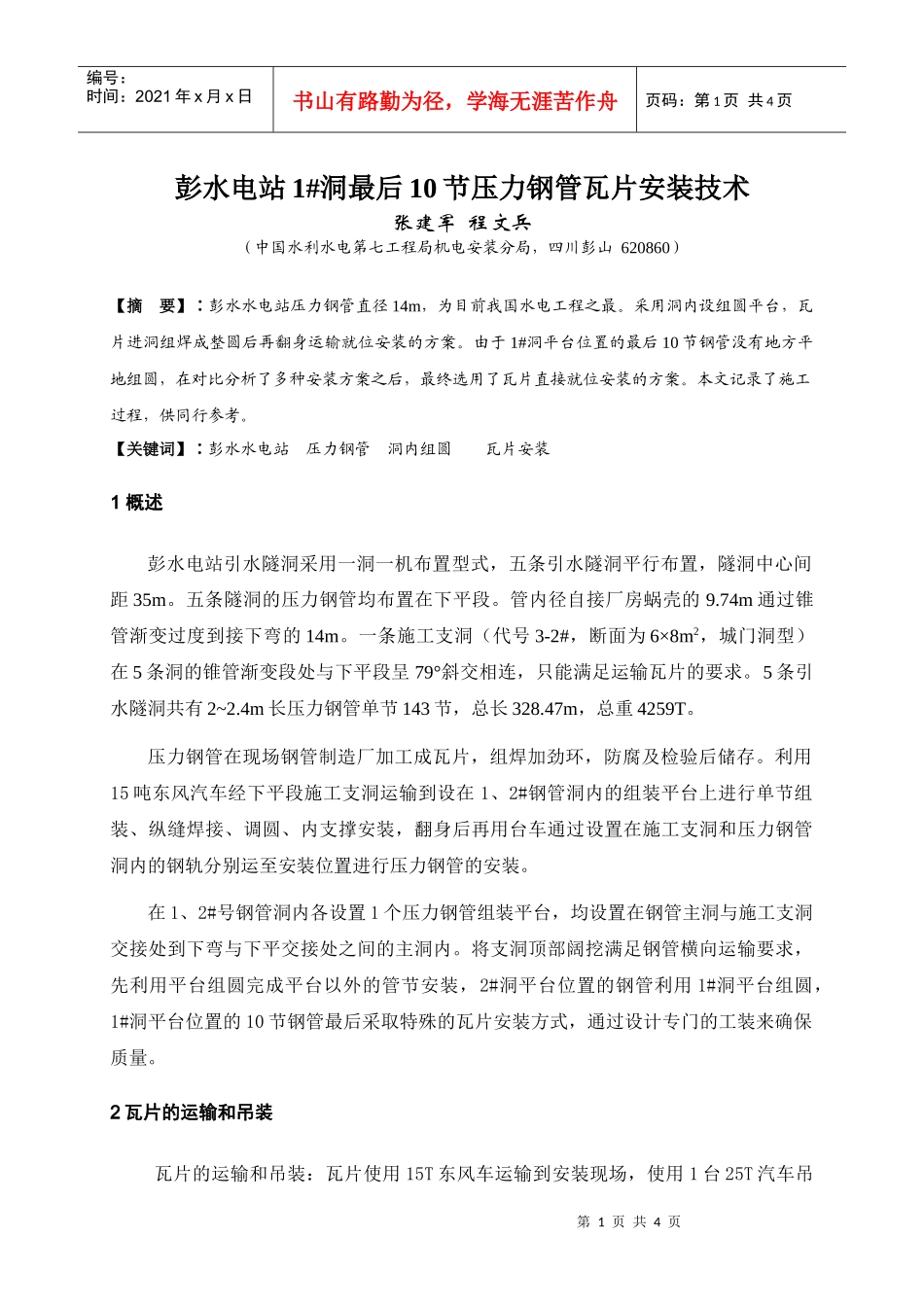 彭水电站1洞最后10节压力钢管瓦片安装技术_第1页