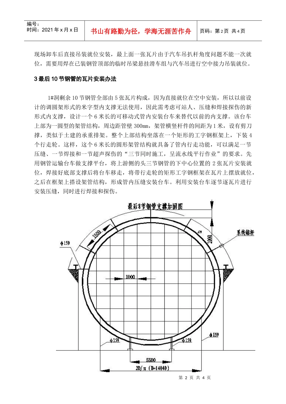 彭水电站1洞最后10节压力钢管瓦片安装技术_第2页